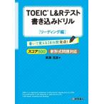 TOEIC L  &  Rテスト書き込みドリル リーディング編 / 武藤克彦  〔本〕