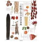 乾物と保存食材事典 栄養と旨みが