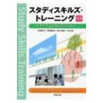 スタディスキルズ・トレーニング 大学で学ぶための25のスキル / 吉原惠子  〔本〕