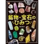 鉱物・宝石のひみつ 調べる学習百科 / 松原聰  〔図鑑〕