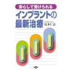 インプラントの最新治療 安心して受けられる 健康双書 / 辻本仁志  〔全集・双書〕