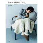 冬のかぎ針あみこもの / Ronique  〔本〕
