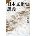 日本文化史講義 / 大隅和雄  〔本〕