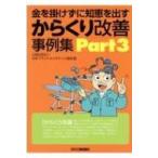 金を掛けずに知恵を出す　からくり改善事例集 Part3 / 公益社団法人日本プラントメンテナンス協会  〔本〕