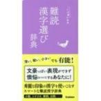 難読漢字選び辞典 ことば選び辞典 / 学研辞典編集部  〔辞書・辞典〕
