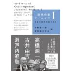 現代作家アーカイヴ 1 自身の創作活動を語る / 平野啓一郎 ヒラノケイイチロウ  〔本〕
