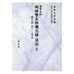 海軍大将嶋田繁太郎備忘録・日記 1 備忘録　第一〜第五 / 軍事史学会  〔全集・双書〕
