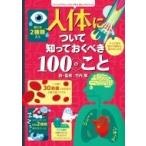 人体について知っておくべき100のこと インフォグラフィックスで学ぶ楽しいサイエンス / 竹内薫  〔絵本〕