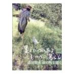 墨とハーブのあるふつうの暮らし 森川翠水　萩の町を描く / 森川翠水  〔本〕