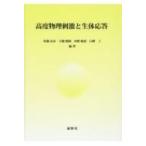 高度物理刺激と生体応答 / 佐藤岳彦  〔本〕