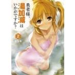 Yahoo! Yahoo!ショッピング(ヤフー ショッピング)勇者様、湯加減はいかがですか? 2 裏少年サンデーコミックス / まりも （漫画家）  〔コミック〕