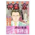 心霊浄化師・神楽京井口清満もうひとつの心霊事件簿 Daitocomics  /  ホラーシリーズ / 水月まな  〔コミック〕