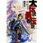 大伝説の勇者の伝説 17 団子娘の出す答え 富士見ファンタジア文庫 / 鏡貴也  〔文庫〕