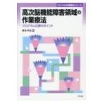 高次脳機能障害領域の作業療法 プログラム立案のポイント クリニカル作業療法シリーズ / 鈴木孝治  〔本〕