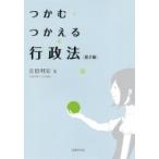つかむ・つかえる行政法 / 吉田利宏  〔本〕