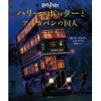 ハリー・ポッターとアズカバンの囚人　イラスト版 / J.K.ローリング  〔本〕