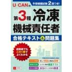 U-CANの第3種冷凍機械責任者合格テキスト  &  問題集 ユーキャンの資格試験シリーズ / ユーキャン冷凍機械責任