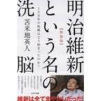 Yahoo! Yahoo!ショッピング(ヤフー ショッピング)明治維新という名の洗脳 / 苫米地英人 トマベチヒデト  〔本〕