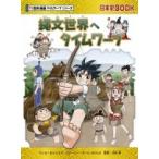 縄文世界へタイムワープ 日本史BOOK / もとじろう  〔全集・双書〕