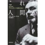 これが人間か アウシュヴィッツは終わらない 朝日選書 / プリーモ・レーヴィ  〔全集・双書〕