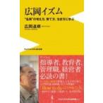 広岡イズム - 「名将」の考え方、育て方、生き方に学ぶ- ワニブックスPLUS新書 / 広岡達朗  〔新書〕