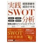 経営承継を成功させる 実践SWOT分析 / 嶋田利広  〔本〕