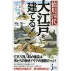 徳川四代　大江戸を建てる! 驚きの江戸の町づくり じっぴコンパクト新書 / 河合敦  〔新書〕