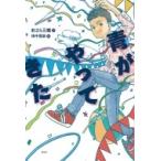 青がやってきた 偕成社ノベルフリーク / まはら三桃  〔全集・双書〕