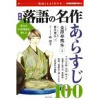 落語の名作あらすじ100 面白くてよくわかる学校で教えない教科書 / 金原亭馬生 (11代目)  〔本〕