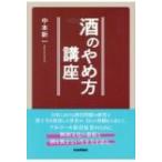 酒のやめ方講座 / 中本新一  〔本〕