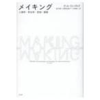 メイキング 人類学・考古学・芸術・建築 / ティム・インゴルド  〔本〕