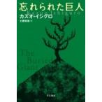 忘れられた巨人 ハヤカワepi文庫 / カズオ・イシグロ  〔文庫〕