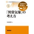 「異常気象」の考え方 気象学の新潮流 / 木本昌秀  〔全集・双書〕