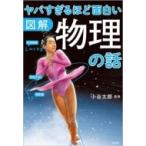 図解　ヤバすぎるほど面白い物理の話 / 小谷太郎  〔本〕
