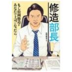 修造部長 もし松岡修造があなたの上司になったら / 松岡修造 〔本〕 修造部長 もし松岡修造があなたの上司になったら / 松岡修造 〔本〕