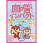 血管インパクト イラストと雑学で楽しく学ぶ解剖学 / 原田晃  〔本〕