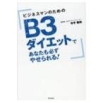 ビジネスマンのためのB3ダイエットであなたも必ずやせられる! DO BOOKS / 寺平義和  〔本〕