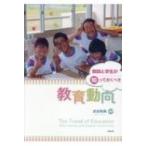 教師と学生が知っておくべき教育動向 / 武田明典  〔本〕