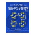 細胞の分子生物学 第6版 / ブルース・アルバーツ  〔本〕