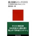 愛と狂瀾のメリークリスマス なぜ異教徒の祭典が日本化したのか 講談社現代新書 / 堀井憲一郎  〔新書〕