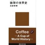 珈琲の世界史 講談社現代新書 / 旦部幸博  〔新書〕