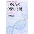 DNAの98%は謎 ブルーバックス / 小林武彦  〔新書〕