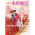 総特集　木原敏江　エレガンスの女王 / 木原敏江  〔本〕