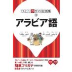 アラビア語 ひとり歩きの会話集 / 書籍  〔新書〕