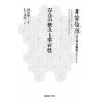 存在の概念と実在性 井筒俊彦英文著作翻訳コレクション / 井筒俊彦  〔全集・双書〕