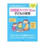 こうすればうまくいく!自閉症スペクトラムの子どもの保育 イラストですぐにわかる対応法 / 水野智美  〔本〕