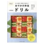 おでかけ弁当ドリル もう、詰め方、見映えに悩まない! / 上島亜紀  〔本〕