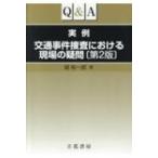Q & A実例交通事件捜査における現場の疑問 第2版 / 城祐一郎  〔本〕