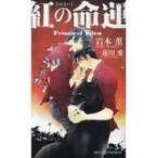 紅の命運 Prince　of　Silva SHYノベルズ / 岩本薫 イワモトカオル  〔新書〕