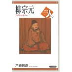 柳宗元 アジアのルソー 世界史リブレット　人 / 戸崎哲彦  〔全集・双書〕